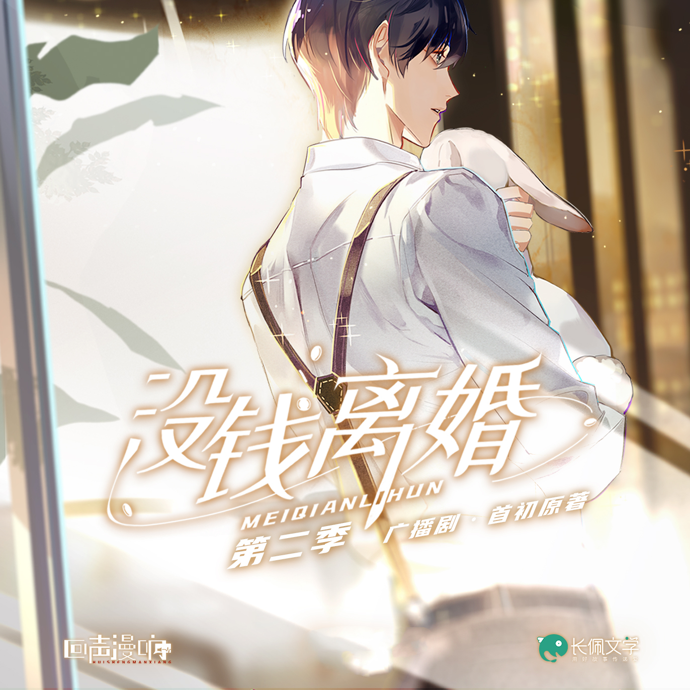 没钱离婚第二季