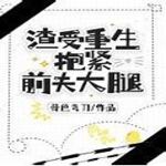 渣受重生抱紧前夫大腿