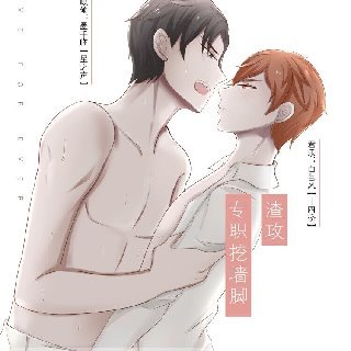 渣攻专职挖墙角