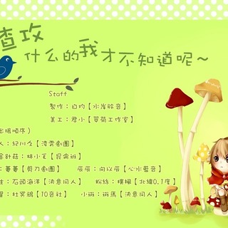 渣攻什么的我才不知道呢