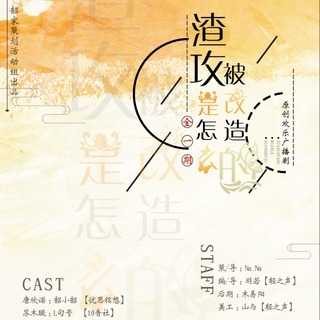 渣攻是怎么被改造的