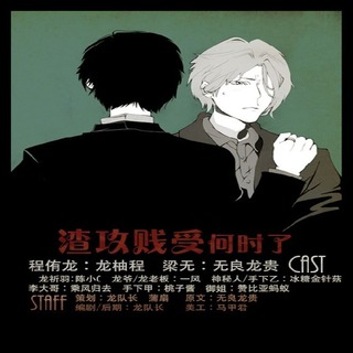 渣攻贱受何时了