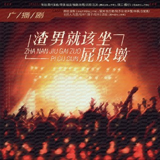 渣男就该坐屁股墩