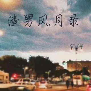 渣男风月录