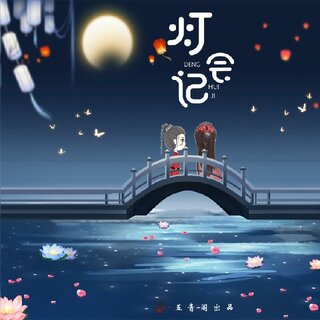 灯会记
