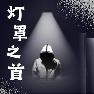 灯罩之首