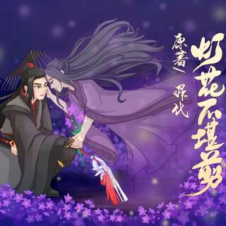 灯花不堪剪