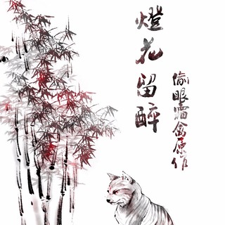 灯花留醉