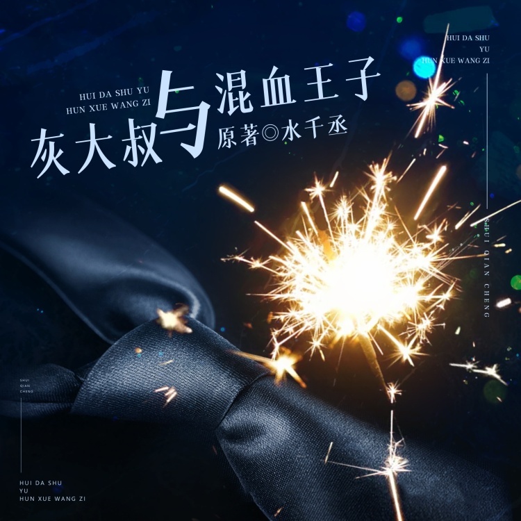 灰大叔与混血王子