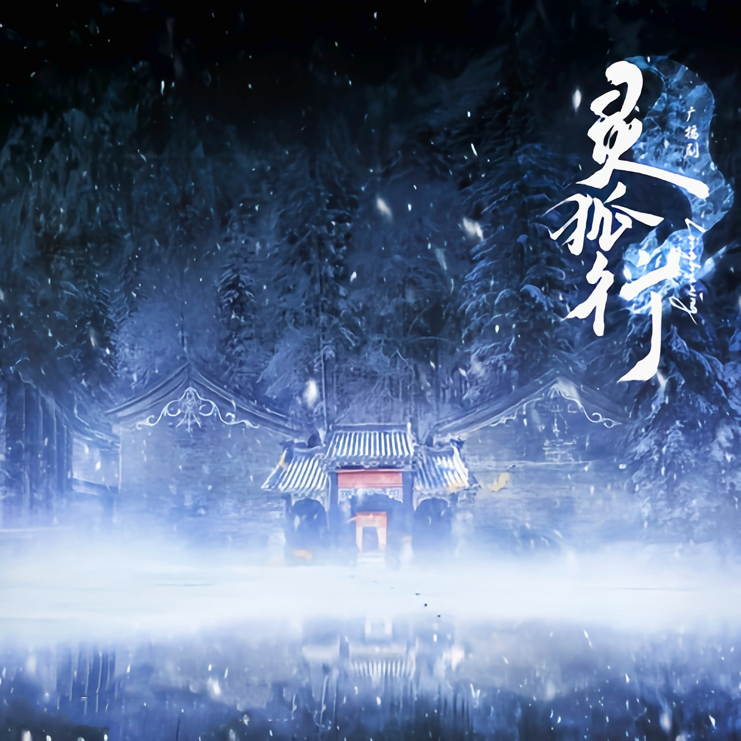 灵狐行(朔小踹×孙熹鹤)