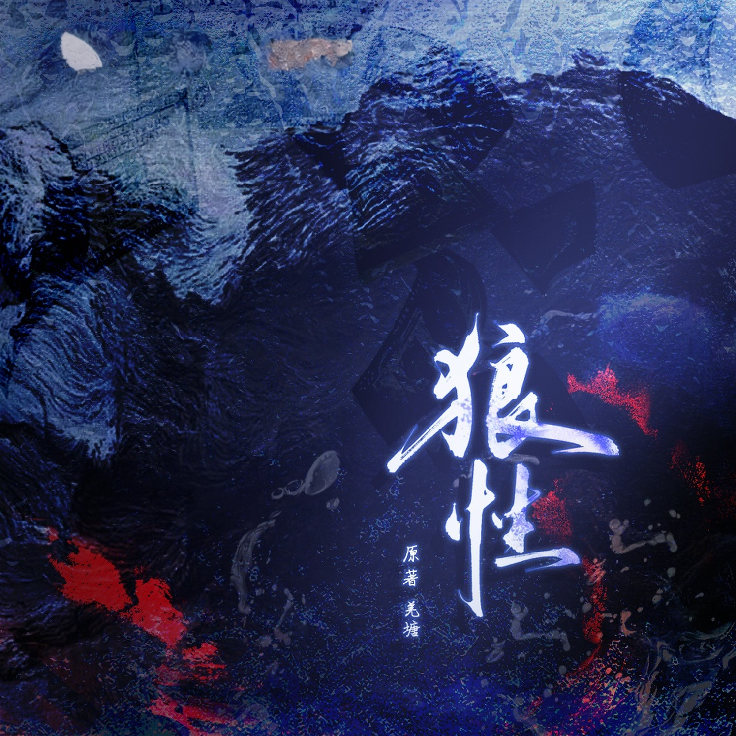 狼性(郝凡x顾辰)