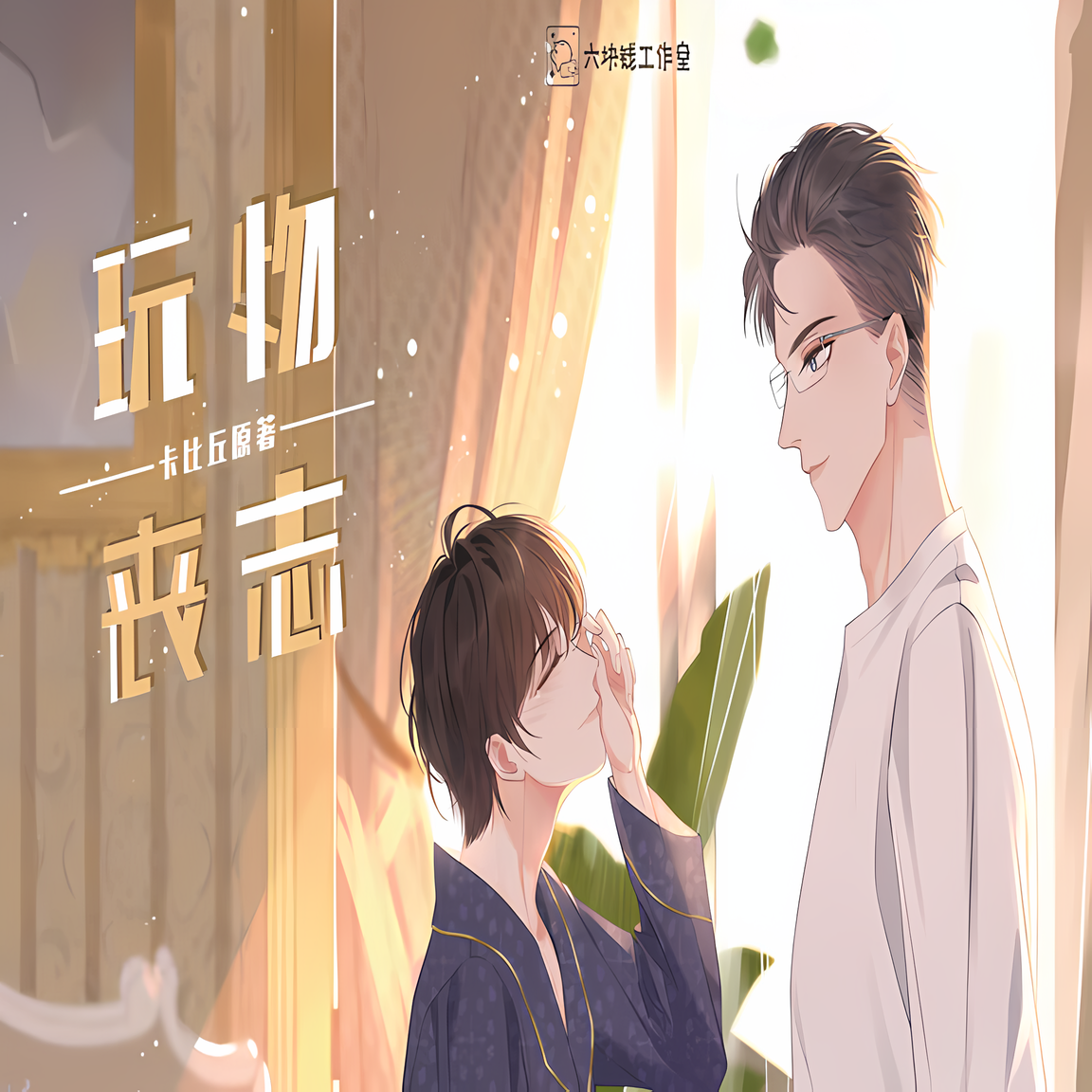 玩物丧志(陈冠豪×家康)