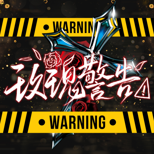 玫瑰警告