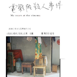 电影院杀人事件