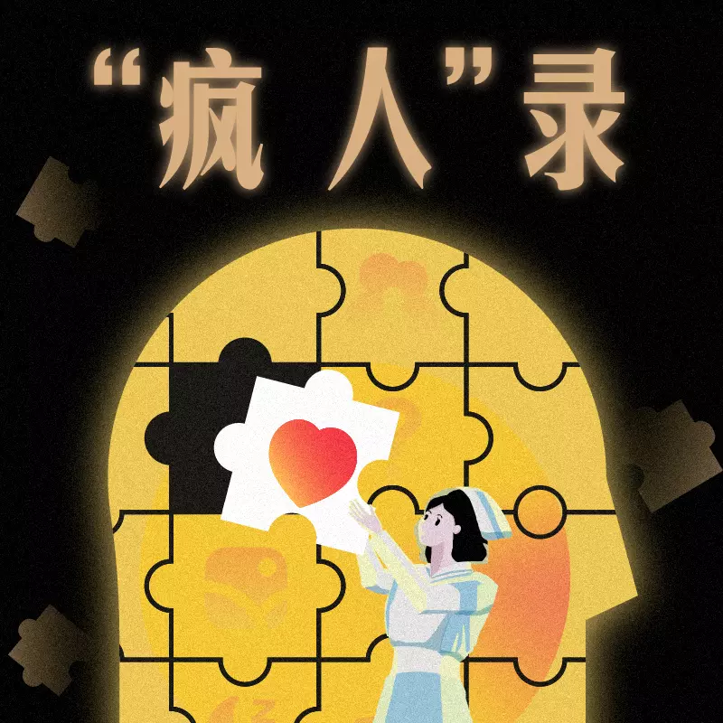 疯人录(袁铭喆×王小月)
