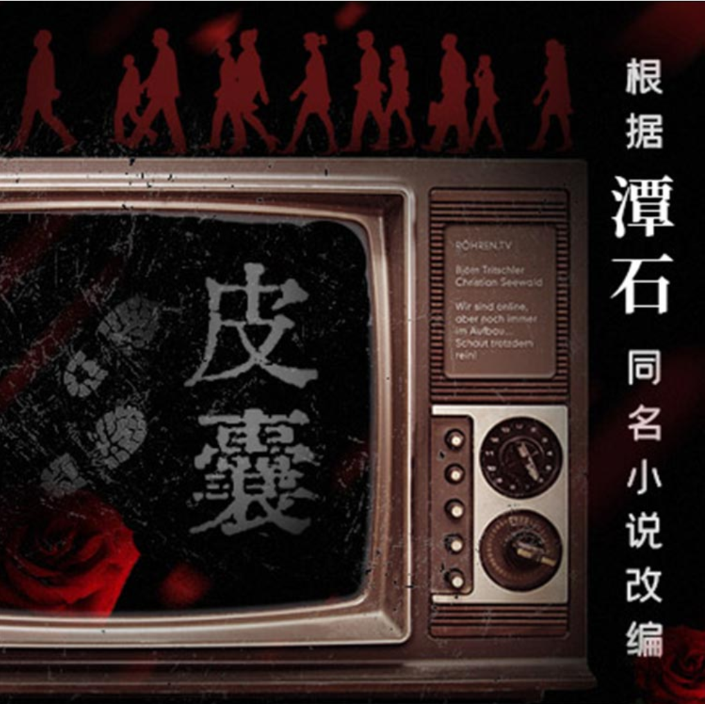 皮囊(多人有声剧)-第二季