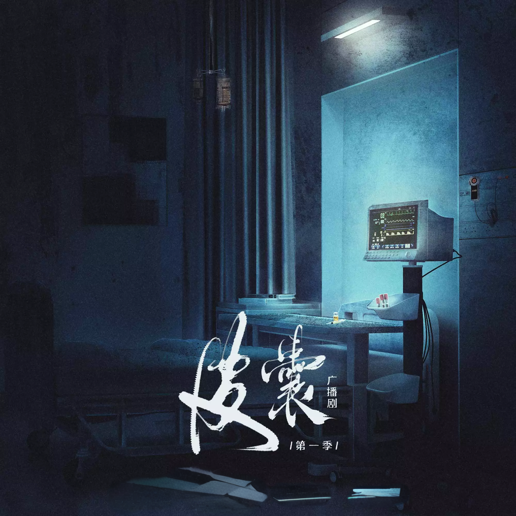 皮囊(郭浩然x郑希)-第一季