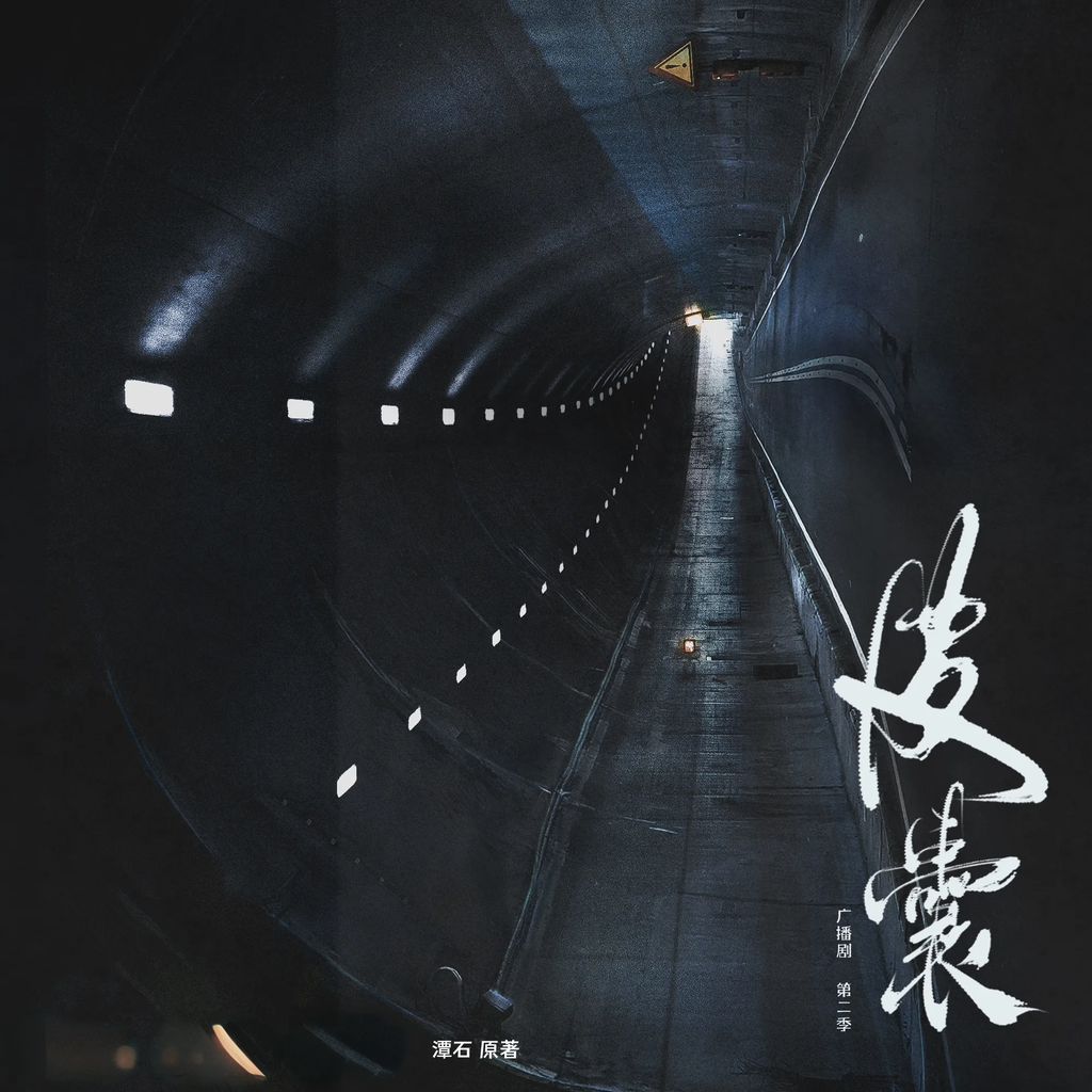 皮囊(郭浩然x郑希)-第二季