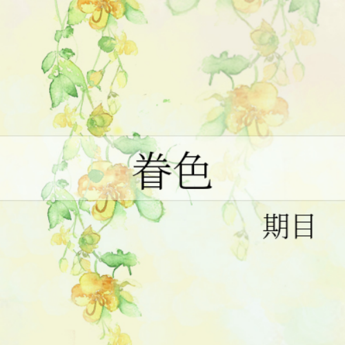 眷色