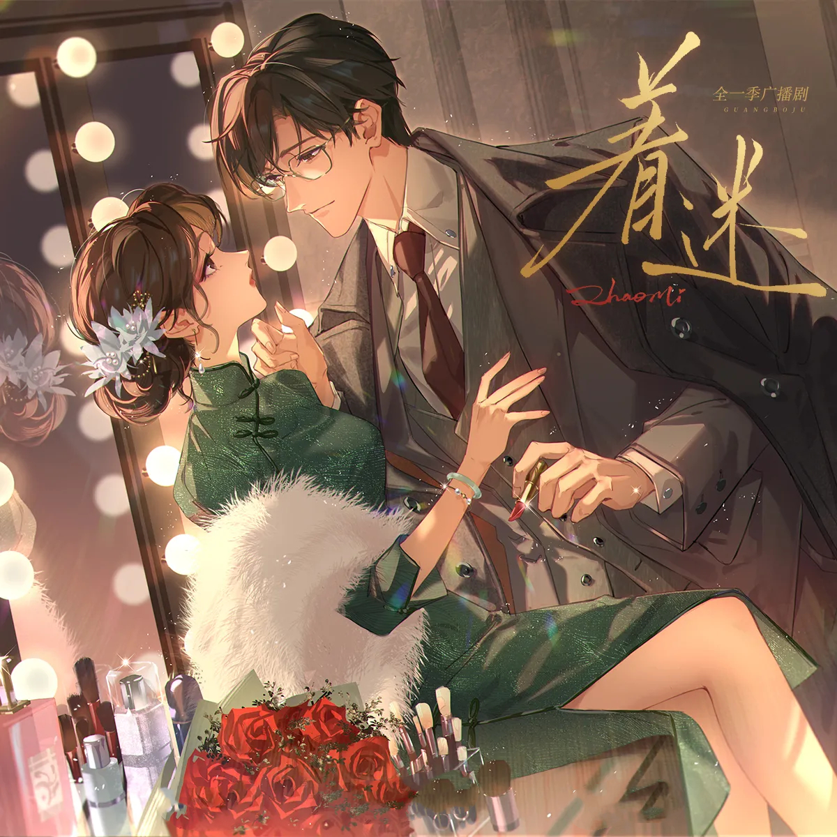 着迷(乔苏x阿绵)