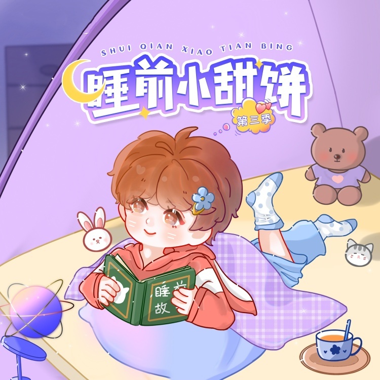 睡前小甜饼-第三季