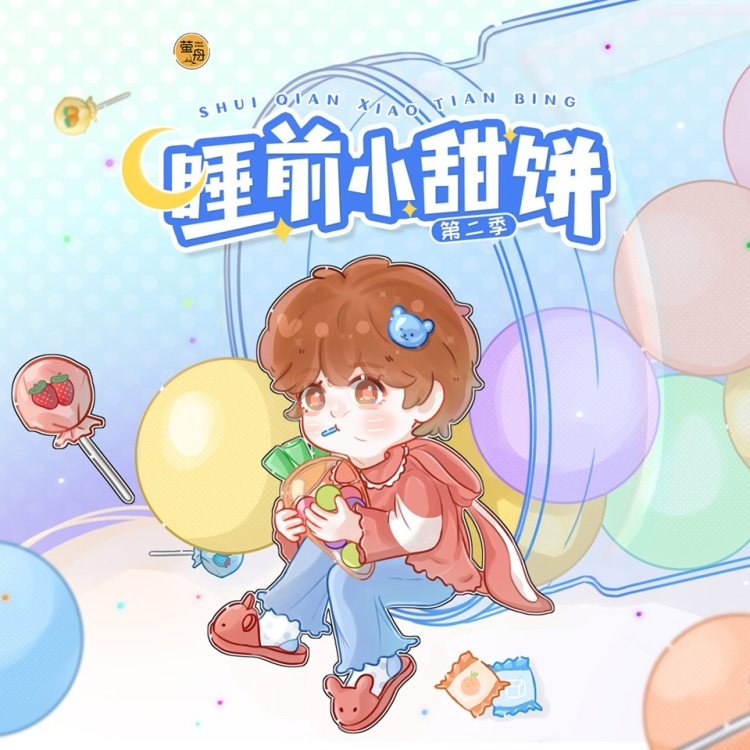 睡前小甜饼第二季