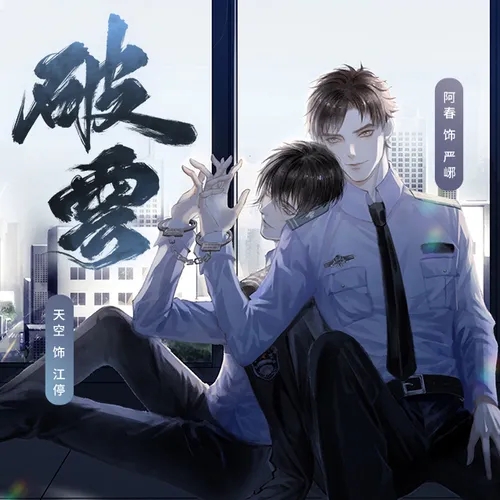 破云-第一季