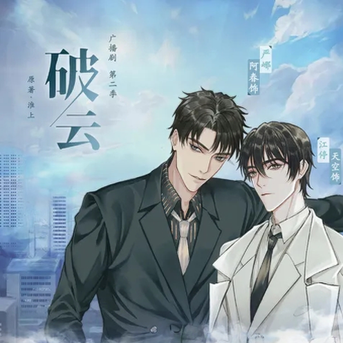 破云-第二季