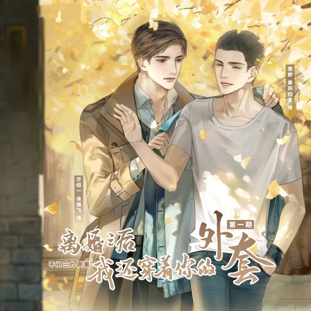 离婚之后我还穿着你外套