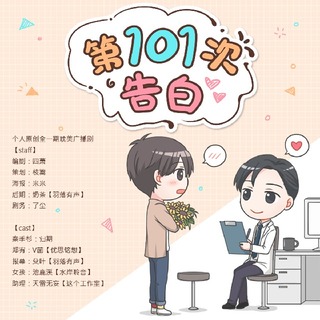 第101次告白