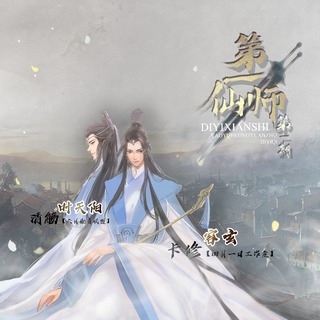 第一仙师