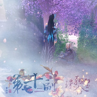 第七十二副珠联璧合