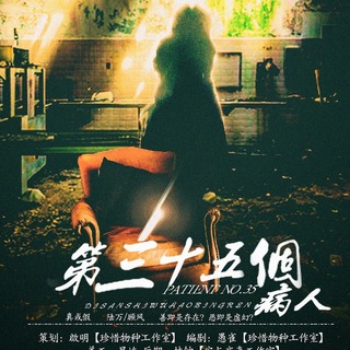 第三十五个病人