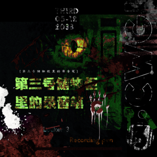 第三号储物柜里的录音笔