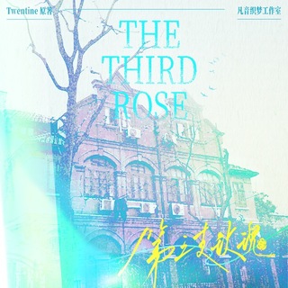 第三支玫瑰