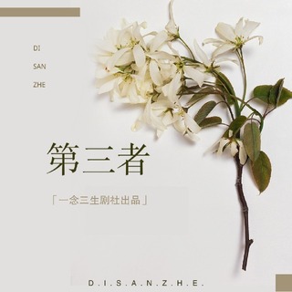 第三者