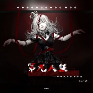 第九人证