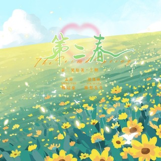 第二春