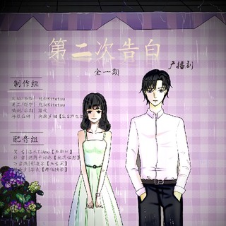 第二次告白