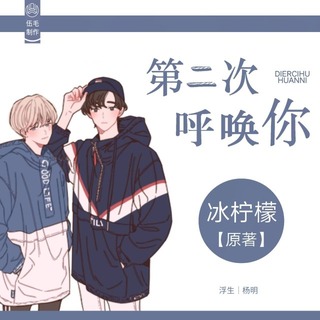 第二次呼唤你
