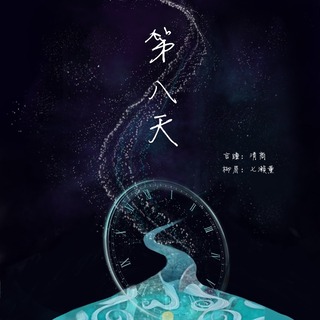 第八天