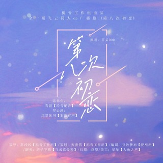 第八次初恋