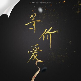 等价爱