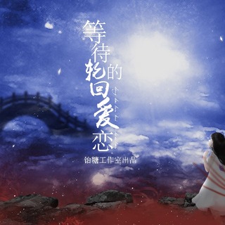 等待轮回的爱恋