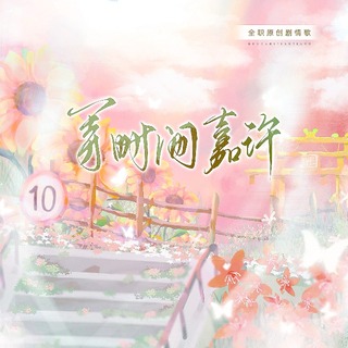 等时间嘉许