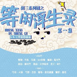 等闲浮生录