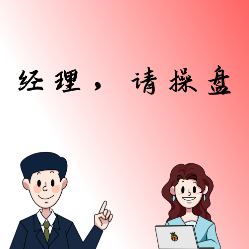 经理，请操盘