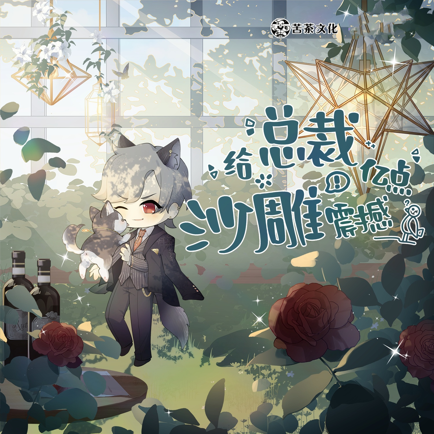 给总裁亿点沙雕震撼