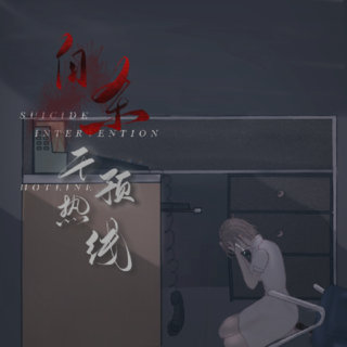 自s干预热线
