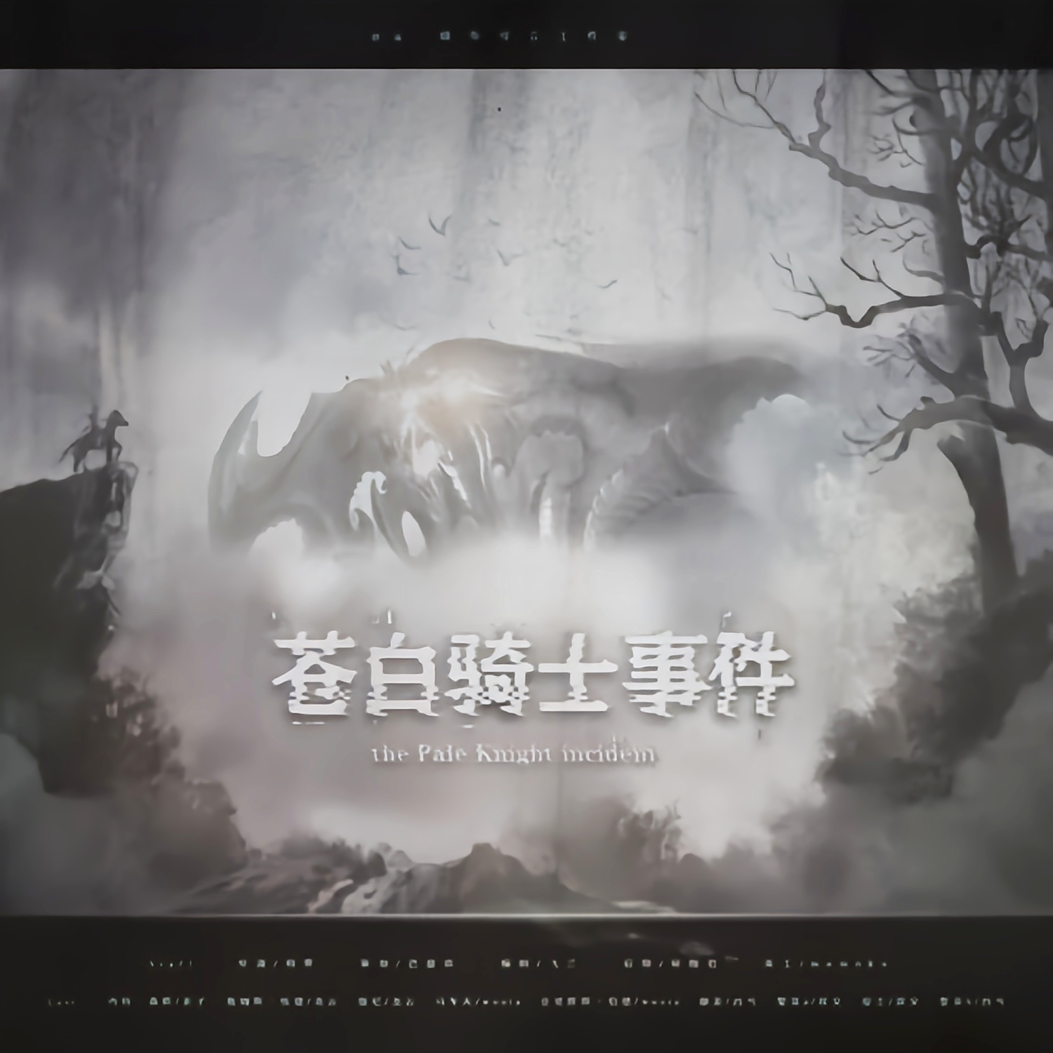 苍白骑士事件(玄子x龙云)